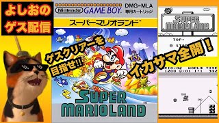 【よしおのゲス配信51】ゲームボーイ版スーパーマリオランドをヤ・ラ・ナ・イ・カ⁉︎ Game Boy Super Mario Land [upl. by Tnirb]