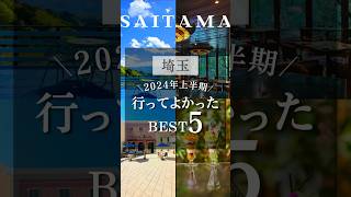 ここ知ってる？埼玉が誇る名店BEST5✨ 埼玉カフェ 埼玉ランチ 埼玉グルメ 埼玉 さいたま市グルメ さいたま市ランチ さいたま市大宮グルメ 大宮 入間グルメ 入間 [upl. by Aldos]