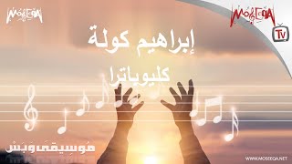 موسيقى وبس  كليوباترا [upl. by Cappella]