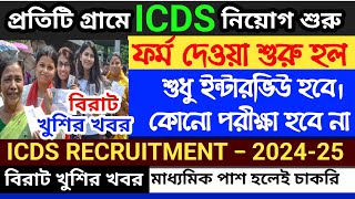 icds recruitment 2024 west bengal  ICDS পদে বিশাল নিয়োগ  west bengal icds recruitment 2024 [upl. by Ruvolo]