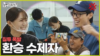 ENG SUB 메기 수제자의 등장  놀면뭐하니 유재석 MBC241019방영 [upl. by Nonez]