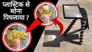 प्लास्टिक ने सोना पिघलाया  Melting Gold And Burning Things With Mobile Phone Screen Enlarger [upl. by Pavkovic]