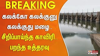 கடல் போல் காட்சியளிக்கு மேட்டூர் உடனடியாக பறந்த உத்தரவு அடுத்த நிமிடமே திறக்கப்பட்ட கதவுகள் [upl. by Neleh802]