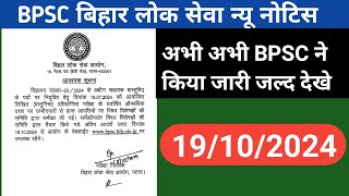 BPSC बिहार लोक सेवा न्यू नोटिस जारी अभी अभी हुआ जारी जल्द देखे अभी अभियार्थि के लिए आवश्यक सूचना2024 [upl. by Quiteri]