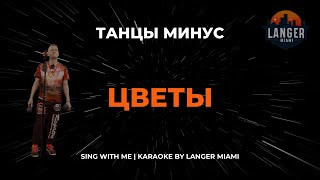 ТАНЦЫ МИНУС  ЦВЕТЫ  КАРАОКЕ ВЕРСИЯ  ОТ LANGER MIAMI [upl. by Putscher]