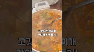 고깃집 만큼 맛있는 된장찌개 만들기 [upl. by Lenox38]