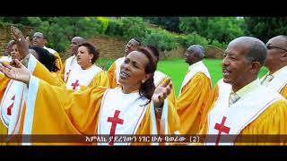 Meserete Kristos Church  MKC  Choir  Amelake Yaderegewun አምላኬ ያደረገውን [upl. by Miza613]