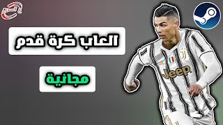 العاب كرة قدم مجانية للحاسوب سوف تعجبك [upl. by Maryly]