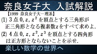 779 1999奈良女子大 ３点が正三角形をなす複素数を求めるなど【数検1級準1級中学数学高校数学数学教育】Complex Plane IMO Math Olympiad Problems [upl. by Lyrrad]