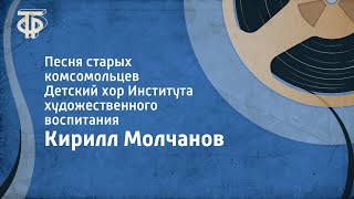 Кирилл Молчанов Песня старых комсомольцев Детский хор Института художественного воспитания 1957 [upl. by Jansson]