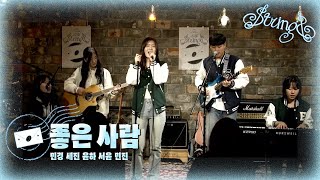 좋은 사람  토이 Cover by 민경 세진 윤하 서윤 민진 스트링스 STRINGS [upl. by Byers]