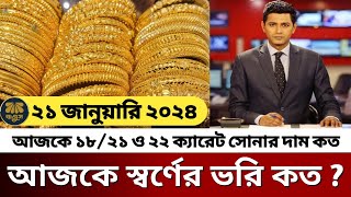 আজকের সোনার দাম কত বাংলাদেশ  gold price in bangladesh 3 December 2023  sorner dam today bd [upl. by Everara379]