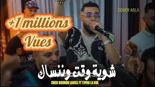 Cheb Nounou Lboss Live 2024 Li Nekhroug m3aha لي نخرج معاها Avec tipou [upl. by Gregg591]