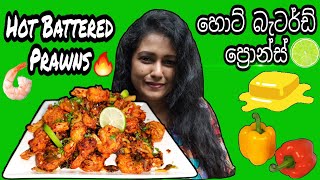 Hot Battered Prawns Recipe by Cook with Lankan girlsTasty amp Easyහොට් බැටර්ඩ් ප්‍රොන්ස්රසම රසයි [upl. by Eive505]