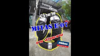 รีวิวยาง Mitas E07 ยางที่นักเดินทางให้การยอมรับทั่วโลก [upl. by Eatnoed]