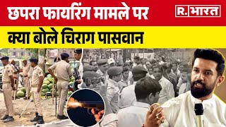 Chapra Firing News छपरा में RJD और BJP कार्यकर्ताओं के बीच की गई फायरिंग क्या बोले Chirag Paswan [upl. by Lunnete]