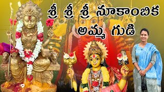 శ్రీ శ్రీ శ్రీ నూకాంబిక అమ్మ గుడిKanakadhara33 youtube swapnavaitla foryou devotional [upl. by Pelag403]