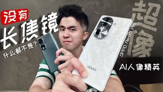 长焦对人像的重要性！OPPO Reno11 Pro 告诉你什么叫轮廓！ [upl. by Ready]