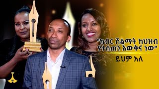 quotክብር ሽልማት ከህዝብ የተሰጠን እውቅና ነውquot ተሸላሚዎች  ይህም አለ [upl. by Jodi]