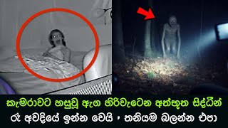 කැමරාවට හසුවූ හොල්මන් part 54 Paranormal Activity kazzai holman  ghosts explained sinhala ghost [upl. by Farhi]