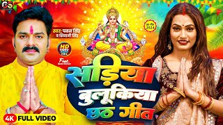 Video  सड़िया बुलूकिया  Pawan Singh Shivani Singh  Sadiya Bulukiya  New Chhath Puja Song 2024 [upl. by Elsbeth]