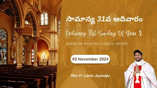 సామాన్య 31వ ఆదివారం  Ordinary 3st Sunday Of Year B  Rev Fr Lamu Jayaraju  03112024 [upl. by Aneled813]