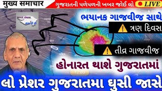 Live ગાજવીજ સાથે માવઠું અંબાલાલ પટેલની મોટી આગાહી [upl. by Tija]