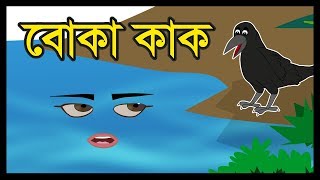 বোকা কাক  BOKA KAK  BANGLA CARTOON 2019  BANGLA CARTOON STORY  FAIRY TALES  BENGALI CARTOON [upl. by Tomasz42]