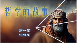 第一章 柏拉图 4567  图文并茂版《哲学的故事》，助您更易理解书中内容！ 更通俗易懂  经典哲学入门书籍  带您打开哲学世界的大门！ [upl. by Uuge254]