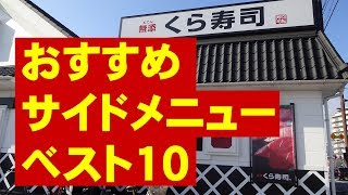 【くら寿司】おすすめサイドメニュー Best10 [upl. by Ylirama865]