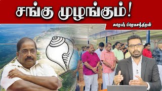 சங்கு முழங்கும்  Sooriyan FM  Viludugal  Sooriyan News  Suresh Premachandran [upl. by Bethena]