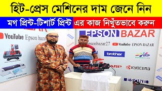 হিট প্রেস🔥 মেশিনের দাম জানুন  Heat Press Machine Price In Bangladesh 2023  Heat Press Machine [upl. by Whipple]