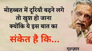 मोहब्बत में दूरियाँ बढ़ने लगें तो 💔 Gulzar shayari heart touching quotes motivational speech [upl. by Eatnhoj]