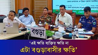 বগুড়ার উন্নয়নে সবার সহযোগিতা চাইলেন জেলা প্রশাসক  DC Bogura  Daily Karatoa [upl. by Ahtnammas]