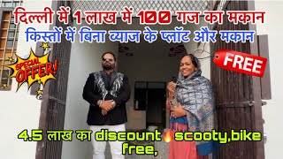 दिल्ली में 100 गज का मकान 1 लाख में🔥  New Alam Property [upl. by Ycnan]