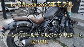 レブル250 2023年モデル シーシーバー＆サドルバッグサポート取り付け [upl. by Sybley]