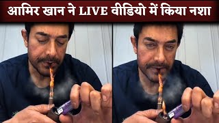 Aamir Khan Smokes Pipe In Instagram Live Chat Forget People Watching Him [upl. by Verlie355]