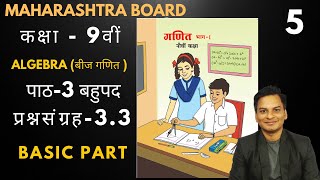 Basic part प्रश्नसंग्रह33 गणित भाग1 कक्षा 9th बहुपद बीजगणित Hindi Medium Maharashtra Board [upl. by Suryc]