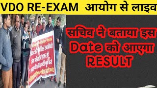 UPSSSC आयोग  इस DATE को आएगा Result VDO REEXAM RESULT UPDATE TODAY from Aayog by pawan sir [upl. by Veator52]