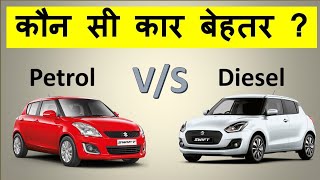 पेट्रोल VS डीजल  कौन सी कार लेनी चाहिए दोनों में क्या है बड़ा अंतर petrol vs disel best car 🚗🚗 [upl. by Ellenej]