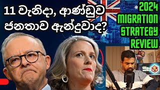 Australia Migration Strategy 2024  Review  Sinhala Yakagewada [upl. by Gio]