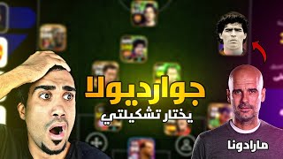 خليت جوارديولا يختار تشكيلتي هل يختار كرستيانو رونالدو efootball 25 mobile [upl. by Dnalloh]