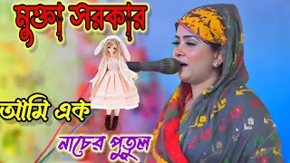 আমি এক নাচের পুতুল ।মুক্তা সরকার ami ek nacer putul channelriyanmedia baulgaan muktasorkar [upl. by Rennane]