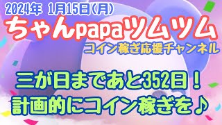 【ツムツムLIVE】久しぶりの配信だぁ♪セレボ完売～のビンゴカード攻略し～のコイン稼ぎ～のって感じで☺ [upl. by Anstice]