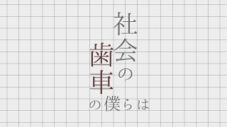 社会の歯車の僕らはイムfeat音街ウナ【オリジナル】 [upl. by Olga]