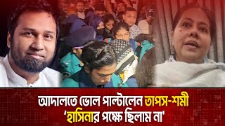 আদালতে ভোল পাল্টালেন তাপসশমী ‘হাসিনার পক্ষে ছিলাম না  The News [upl. by Halil802]