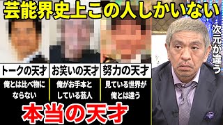 松本人志「俺は天才じゃない。本当の天才と呼べる人間は芸人界史上この人しかいない」努力では絶対勝てない”ブチ抜けた才能”を持った男たち [upl. by Canute714]