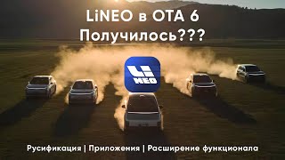 LiNEO и OTA 6  что было дальше [upl. by Britney]