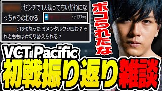 【vsDRX】VCT Pacific初戦の振り返り雑談をするLazまとめ【Laz切り抜き】【20240616】 [upl. by Gian745]