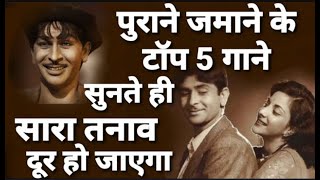 Best Top 5 old songs❤️ Hindi songs old is always gold realzonemusic purane jamane ke gane [upl. by Kylila253]